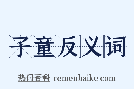 子童反义词是什么意思的图片